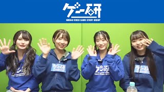 【ゲー研】第13回 Trombone Champ【NMB48安部若菜・泉綾乃・上西怜・山本望叶】