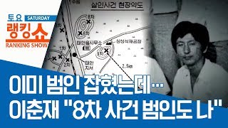 이미 범인 잡혔는데…이춘재 “8차 사건 범인도 나” | 토요랭킹쇼