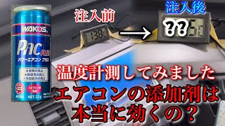 【温度を計測】ワコーズ、パワーエアコンプラスを入れる前と後で温度測定！　#パワーエアコンプラス　#ワコーズ   #エアコン添加剤　#mh22s #ワゴンR