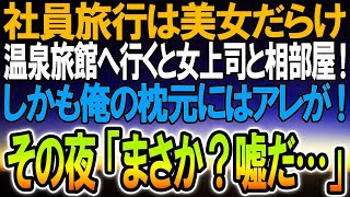 【馴れ初め】美女だらけの会社の社員旅行で温泉旅館へ行くと美人上司と相部屋に。しかも俺の枕元に変なものが、その夜「まさか 嘘だろ   」　【感動する話】