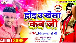 #Pitambar_Premi का होइ उ खेला कब जी - Bhojpuri song 2020 - hoi u khela kab jee - Zex Music Pro