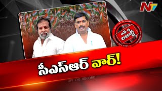 మంత్రికి, ఎమ్మెల్యేకి మధ్య కోల్డ్ వార్ నడుస్తోందా.? l Sangareddy l Patancheruvu l Off the Record