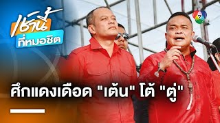 “ณัฐวุฒิ” โต้เดือด “จตุพร” ยืนยัน “ทักษิณ” ไม่เกี่ยวข้อง รัฐประหาร 2557