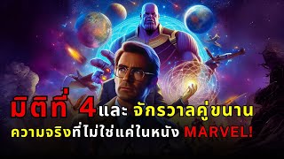 นักฟิสิกส์เปิดโปงความลับจักรวาล: มิติที่ 4, สตริงจักรวาล, และวัตถุลึกลับจากเพนตากอน!