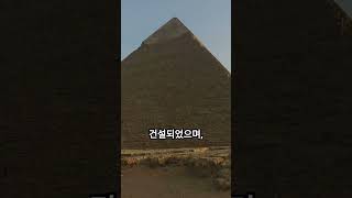 기자 대피라미드(The Great Pyramid of Giza)에 대한 역사적 사실