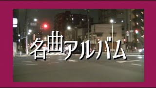 「名曲アルバム」〜第７回コーヒールンバ単独ライブ「ニューオープン」より〜