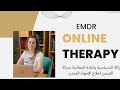 الذكريات العاطفية كيف تؤثرعلى صحتنا النفسية وماهي طرق علاجها تقنية emdr