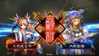 三国志大戦４ 駿才駿弓デッキＶＳ 駿弓デッキ (久利生公平) 呉軍限定戦