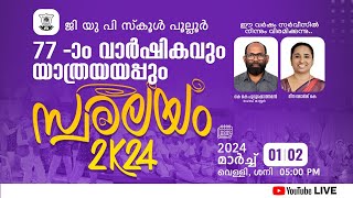 ജി യു പി സ്കൂൾ പുല്ലൂർ, മഞ്ചേരിവാർഷികാഘോഷവും  യാത്രയയപ്പും