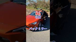 86ミラー問題 #ミラー #腐食 #スバル #subaru #brz #トヨタ #闇 #gt86 #toyota #カスタム #勇翔 #車 #車好き #あるある #ボイメン #shorts