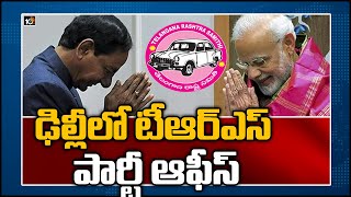 ఢిల్లీలో టీఆర్ఎస్ పార్టీ ఆఫీస్ | Central Govt Allots Land For TRS Party Office In Delhi | 10TV News