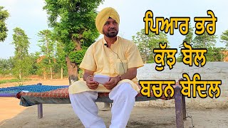 ਪਿਆਰ ਭਰੇ ਕੁੱਝ ਬੋਲ | ਬਚਨ ਬੇਦਿਲ | 2020