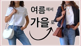 여름에 입던 옷으로 가을 간절기 코디법 5가지!🍁| 멋진 가을 데일리룩 완성! | 가을 코디 |가을 꾸안꾸룩