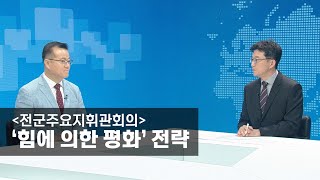 [초대석] [전군주요지휘관회의] ‘힘에 의한 평화’ 전략