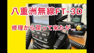 【アマチュア無線】FT -3D修理完了。