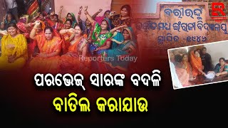 ନେତାଙ୍କ ଆକ୍ରୋଶର ଶିକାର ହେଉଛନ୍ତି ଶିକ୍ଷକ ମାନେ ;ନଷ୍ଟ ହେଉଛି ଛାତ୍ର ଛାତ୍ରୀଙ୍କ ଭବିଷ୍ୟତ