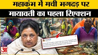 Mahakumbh Stampede: Mayawati का आया बयान, जानें हादसे पर क्या बोलीं | Mayawati on Prayagraj Stampede