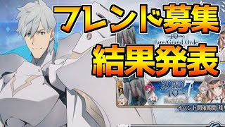 【FGO】2022年最後のフレンド抽選結果発表【フレンド募集結果発表】