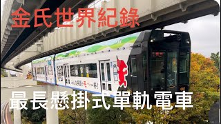 金氏世界紀錄認證，最長的懸掛式單軌電車，在日本的這個地方，來體驗看看吧！