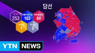 [4·15 총선] 이 시각 판세  / YTN