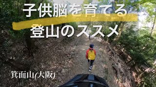 子供が賢くなるための低山登山！　大阪箕面山