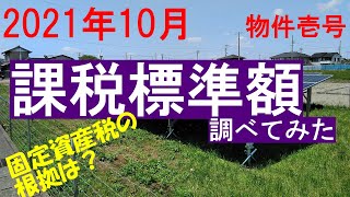 太陽光発電　固定資産税のベースである課税標準額について調べてみた（2021年10月　物件壱号）　The Management  of  Solar  Panel