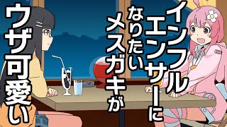 インフルエンサーになるためにパワーワードを考えるメスガキ【アニメコント】【のぞきみカフェ】