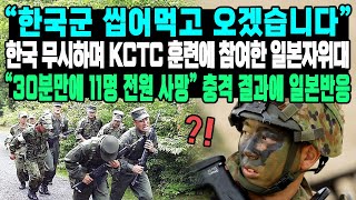“한국군 씹어먹고 오겠습니다” 한국 무시하며 KCTC 훈련에 참여한 일본자위대 “30분만에 11명 전원 사망” 충격 결과에 일본반응
