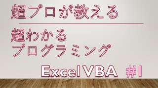 はじめてのプログラミング Excel VBA #1 【まずは使い方から】