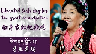 Patriotic song: “Liberated Serfs sing for the great emancipation ”(翻身农奴把歌唱)— Tsetan Dolma (才旦卓玛)