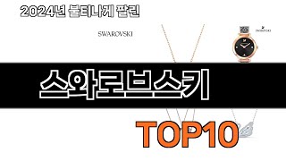 2024 가장 인기 있는 스와로브스키 추천 BEST10