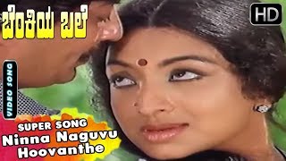 Ninna Naguvu Hoovanthe - Hit Song | Benkiya Bale | Kannada Evergreen Songs | Ananth Nag, Lakshmi