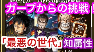 【トレクル】最悪の世代！ガープからの挑戦！知属性！【OPTC】Worst Generation! INT Garp’s Challenge!