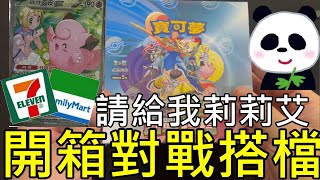 【熊貓開箱】開箱便利商店對戰搭檔30包！會不會出莉莉艾的SAR卡呢？這次沒有只有保底SR 給我赫普的蒼響也行…2025第一次開箱整盒【地方熊貓】寶可夢集換式卡牌【PTCG Pocket】