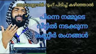 അസ്രാഈൽ റൂഹ് പിടിച്ചു കഴിഞ്ഞാൽ പിന്നെ നമ്മുടെ വീട്ടിൽ നടക്കുന്ന കണ്ണീർ രംഗങ്ങൾ #sirajudheenqasimi