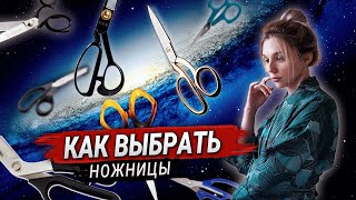 Как выбрать ножницы для шитья? Обзор портновских и раскройных ножниц для ткани.