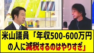 米山議員「年収500-600万円の人に減税するのはやりすぎ」発言で炎上