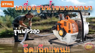 ถึก!!ทน!!เครื่องสูบน้ำขนาดพกาพา ยี่ห้อSTIHL รุ่นWP230 ขนาด1.5นิ้ว ดูแลง่ายเรื่องไม่เยอะ