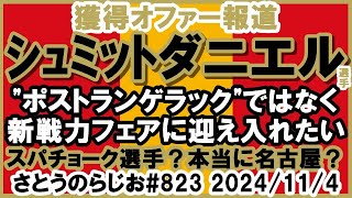 【移籍】名古屋グランパス シュミットダニエル選手へ獲得オファー 報道【第823回】