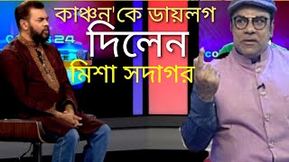 গান গাইলেন মিশা সদাগর। কাঞ্চন'কে ডায়লগ শোনালেন মিশা