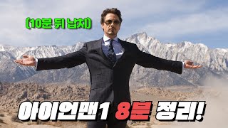 🔥마블의 시작과 토니의 탄생🔥 아이언맨 1편[결말포함/영화리뷰]