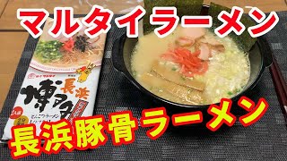 【マルタイラーメン】棒ラーメンのとんこつ味。博多長浜豚骨ラーメンをいただきます。棒ラーメンの屋台とんこつ味よりも少し高級です。【Ramen recipe】