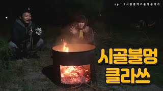 돈한푼 안드는 이것이 시골불멍 클라쓰다 ep. 17 불에 진심인 남자