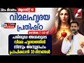 വിമലഹൃദയ പ്രതിഷ്ഠ|DAY 29, AUGUST 10|VIMALAHRIDAYA PRATHISHTA| IMMACULATE HEART OF MARY | GOODNESS TV