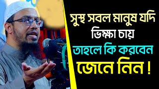 সুস্থ সবল ভিক্ষুককে ভিক্ষা না দিলে কি গুনাহ্ হবে । শায়খ আহমাদুল্লাহ। sheikh ahmadullah