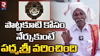 Padma Shri Award to Balagam Singer Dasari Kondappa | పొట్టకూటి కోసం నేర్చుకుంటే పద్మశ్రీ వరించింది