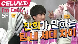 [Celuv.TV/셀럽티비] SF9 찬희가 말하는 팀 내 세대 차이