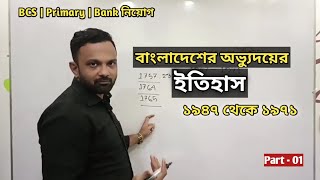 বাংলাদেশের অভ্যুদয়ের ইতিহাস | ১৯৪৭ থেকে ১৯৭১ | পর্ব -০১ | BCS | Primary | Bank | বন্ধন স্যার