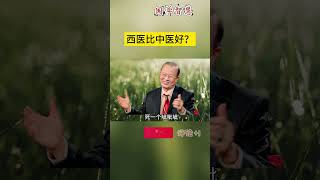 西医比中医好？ #曾仕強 #2023 #國學智慧 #哲理 #傳統文化 #教育 #國學 #智慧人生 #國學文化 #曾仕强经典语录