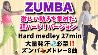 【ZUMBA 8曲⭐超ハード💦メドレー 27分】外国人の振付けで踊った‥ズンバの挑戦記録まとめ💃ZUMBA 8song medley / 27min🔥Hard Ver‼️激しい動きで大量発汗😅